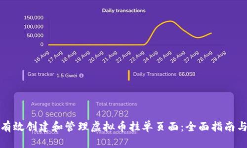 如何有效创建和管理虚拟币挂单页面：全面指南与技巧