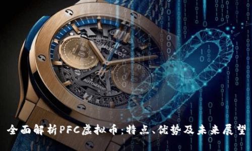 全面解析PFC虚拟币：特点、优势及未来展望