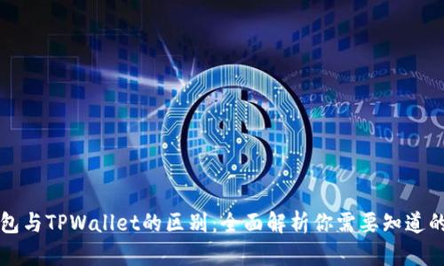 BT钱包与TPWallet的区别：全面解析你需要知道的内容