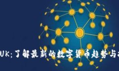 虚拟币BUK：了解最新的数字货币趋势与投资机会