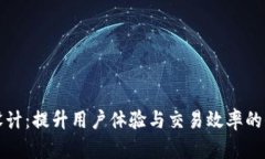 商城虚拟币设计：提升用户体验与交易效率的全