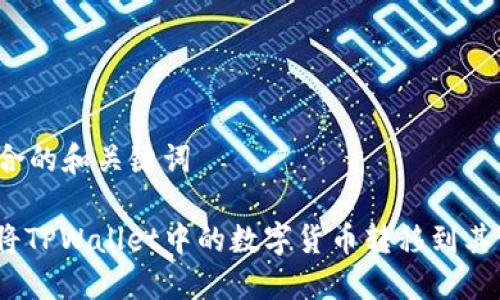 创建符合的和关键词

: 如何将TPWallet中的数字货币转移到其他钱包？