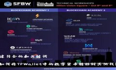 创建符合的和关键词: 如何将TPWallet中的数字货币
