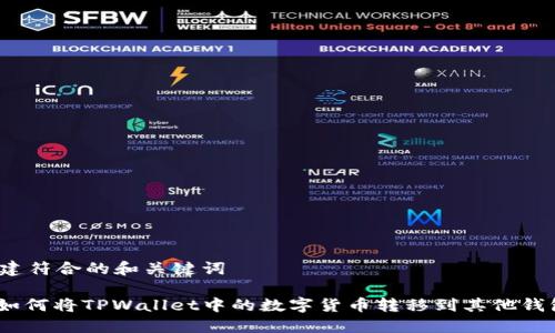 创建符合的和关键词

: 如何将TPWallet中的数字货币转移到其他钱包？