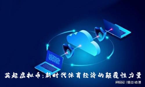 英超虚拟币：新时代体育经济的颠覆性力量