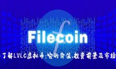 深入了解LVLC虚拟币：它的价值、投资前景及市场