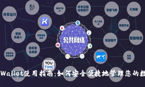 元兽TPWallet使用指南：如何安全便捷地管理您的数字资产