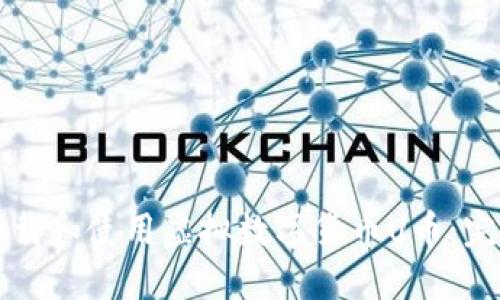 如何下载和使用虚拟数字货币U币：完全指南