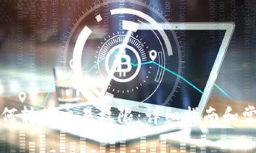 tpwallet如何转移交易权限：详细指南和常见问题解答