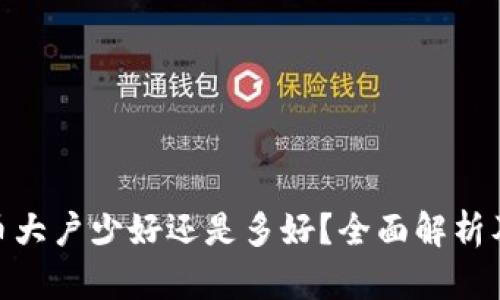 : 虚拟币大户少好还是多好？全面解析及其影响