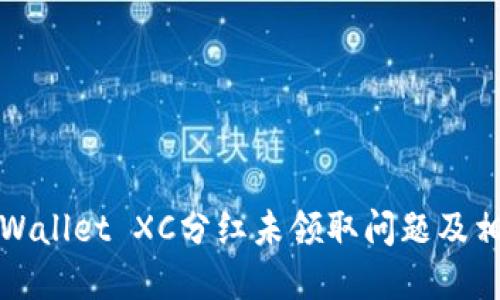 如何处理TPWallet XC分红未领取问题及相关解决方案