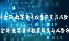 《虚拟币金狗：数字货币投资新星与风险分析》