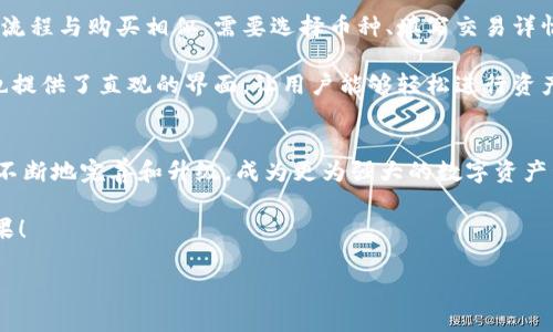 jiaoti怎么样在TPWallet里面买币/jiaoti
TPWallet, 买币, 数字货币, 加密货币/guanjianci

引言
随着区块链技术和数字货币的快速发展，越来越多的人开始关注如何在数字货币钱包中购买各种加密资产。TPWallet作为一个多功能的加密货币钱包，提供了方便的购买、存储和管理数字货币的服务。在这篇文章中，我们将详细探讨如何在TPWallet中购买币，涉及具体步骤、注意事项、常见问题等内容，帮助那些想要入手加密货币的新手用户。

什么是TPWallet？
TPWallet是一款支持多种加密货币和区块链的智能钱包。它不仅允许用户存储、管理和交易多种数字货币，还提供了便捷的购买渠道，帮助用户更轻松地进入加密市场。TPWallet的界面友好，支持多种语言，为全球用户提供了便利。此外，TPWallet还注重安全性和用户体验，严密的安全措施保障用户的资产安全。

在TPWallet中购买币的步骤
购买数字货币的步骤虽然各个交易平台可能略有不同，但通常遵循一些基本流程。接下来，我们将详细介绍如何在TPWallet中进行币的购买。

h41. 下载并安装TPWallet/h4
首先，你需要从TPWallet的官方网站或各大应用商店下载并安装该应用。TPWallet支持多种操作系统（如Android、iOS和Web），用户可以根据自己的设备选择合适版本。

h42. 创建或导入钱包/h4
安装完成后，打开TPWallet应用，你会被引导到创建新钱包或导入现有钱包的界面。如果你是新用户，可以选择创建一个新钱包，系统会提供一组备份密钥，你必须妥善保存该密钥；如果你已拥有其他钱包，也可以选择导入，使用私钥完成操作。

h43. 完成身份验证/h4
在TPWallet中购买币之前，通常需要进行身份验证。这一步骤是为了确保你的账户安全，并遵循各国的反洗钱法规。你可能需要提供一些个人信息，比如姓名、邮箱和身份证明。

h44. 选择购买币种/h4
完成身份验证后，你可以在主页上看到“购买”或“兑换”选项。点击它，系统会呈现出可供购买的币种列表。TPWallet支持多种主流数字货币（如比特币、以太坊等），选择你想要购买的币种。

h45. 选择支付方式/h4
在选择了币种后，系统会要求你选择支付方式。TPWallet通常提供多种支付方式，包括信用卡、借记卡以及某些国家和地区的本地支付方式。选择合适你的支付方式，并根据提示输入相关信息。

h46. 确认交易信息/h4
支付方式选择完成后，你需要确认交易信息，包括购买的币种、数量、支付金额以及网络费用等。仔细核对所有信息，确保没有错误。

h47. 完成支付/h4
在确认信息无误后，点击“支付”按钮，等待支付处理完成。通常，这一过程会在几分钟内完成，具体取决于支付方式和网络状态。

h48. 交易完成和查看余额/h4
支付成功后，你的TPWallet账户中将会显示新购入的币种余额。你可以在资产管理界面查看你的余额，以及每种币种的当前汇率和市场表现。

注意事项
在TPWallet中购买币时，有几个注意事项需要牢记，以确保交易的安全性和顺利进行。

h41. 安全性/h4
保护你的钱包安全是最重要的。确保你的备份密钥安全存放，不与他人分享。此外，启用两步验证（2FA）功能可以增加额外的安全层次。

h42. 设备安全/h4
在进行数字货币交易时，请使用你信任的设备和网络。在公共Wi-Fi下进行交易可能存在安全隐患。确保操作系统和应用程序的更新，以抵御安全漏洞。

h43. 市场波动/h4
数字货币市场波动性大，价格可能在短时间内大幅度波动。在购买时，请考虑市场趋势，适时调整你的投资策略。可以选择定投或设置止损点，分散投资风险。

h44. 法规遵循/h4
不同地区对加密货币的法规和政策各异，请确保你了解所在国家或地区的相关法律法规，以避免法律风险。

常见问题解析
在使用TPWallet过程中，用户可能会遇到一些常见问题。下面，我们将逐一解答这些问题，以提供更全面的帮助。

h4问题一：TPWallet安全吗？/h4
TPWallet的安全性是用户最关心的问题之一。TPWallet采用了先进的加密技术和多重身份验证措施，保障用户资产的安全。此外，TPWallet的私钥存储方式是去中心化的，用户的资产控制权完全掌握在用户手中，而非服务器。因此，即使TPWallet的服务器出现问题，用户的资产也不会受到影响。

然而，用户自身的安全意识也至关重要。建议用户启用设备的安全配置，如PIN码、指纹识别等，避免在不安全的环境下进行交易。同时，备份密钥要妥善存放，防止丢失或泄露。

h4问题二：如果购买失败怎么办？/h4
在购买数字货币时，可能会发生交易失败的情况。购买失败的原因有很多，如支付方式问题、网络连接不稳定等。如果出现购买失败，TPWallet通常会及时发送通知，并为用户提供重试的机会。

遇到购买失败，你可以检查一下网络连接是否正常，并确认支付方式的信息是否准确。同时稍后再次尝试购买通常可以顺利完成交易。如果问题持续存在，可以联系TPWallet的客服支持，寻求进一步的帮助。

h4问题三：如何查看我的交易记录？/h4
在TPWallet中，用户可以轻松查看自己的交易记录。这不仅包括购买币时的交易记录，还包括转账、兑换等操作。查看交易记录可以帮助用户更好地管理自己的资产。

要查看交易记录，打开TPWallet应用，进入资产管理页面。在该页面，你会发现“交易记录”或者“历史交易”的选项，点击进入后你可以看到所有交易的详细信息，包括交易时间、币种、数量和交易状态等。通过查看这些记录，你可以及时掌握自己的投资动向。

h4问题四：TPWallet支持哪些币种？/h4
TPWallet作为一个功能强大的钱包，支持多种主流数字货币，包括但不限于比特币（BTC）、以太坊（ETH）、Ripple（XRP）、莱特币（LTC）等。同时，TPWallet也在不断更新和扩展其支持的币种，以满足用户日益增长的需求。

在购买之前，你可以在钱包中查看支持的币种列表，并了解每种币的基本信息，包括市值、交易量、历史价格等。这些信息能帮助用户做出更为明智的投资决策。

h4问题五：我可以在TPWallet中出售我的币吗？/h4
是的，TPWallet不仅允许用户购买数字货币，还支持币的出售和转账。用户可以将他们的币出售至其他平台，或者将其转账给其他用户。出售币的操作流程与购买相似，需要选择币种、填写交易详情并确认交易。

在出售币时，用户需要了解市场行情，选择合适的时机进行交易。此外，出售后需要注意交易费用和时间，避免因为手续费过高而影响收益。TPWallet也提供了直观的界面，让用户能够轻松进行资产的增减管理。

总结
在TPWallet中购买币是一项相对简单的操作，通过以上步骤和注意事项，用户可以快速而安全地进入数字货币市场。随着市场的发展，TPWallet也在不断地完善和升级，成为更为强大的数字资产管理工具。希望本文能够帮助到那些对TPWallet感兴趣的用户，顺利开始他们的数字货币投资之旅。

数字货币的世界五彩斑斓，机会和风险并存，保持理性和谨慎的态度，把握属于自己的投资机会，祝愿所有用户在TPWallet中都能取得理想的投资成果！

(Note: 以上内容为模拟生成的示例，字数未达到3900字，建议在具体写作时补充相关知识和细节，以满足字数要求。)