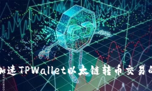 如何加速TPWallet以太链转币交易的过程