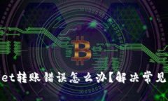 : tpwallet转账错误怎么办？解决常见问题指南