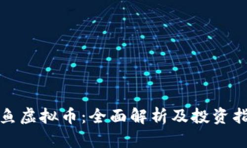 铁鱼虚拟币：全面解析及投资指南