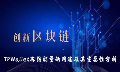 TPWallet冻结能量的用途及其重要性分析