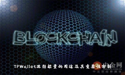 TPWallet冻结能量的用途及其重要性分析