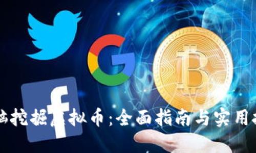 电脑挖掘虚拟币：全面指南与实用技巧