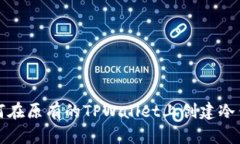 如何在原有的TPWallet上创建冷钱包