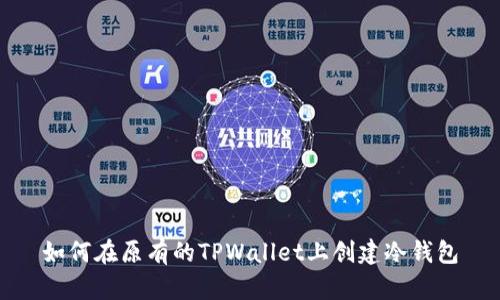 如何在原有的TPWallet上创建冷钱包