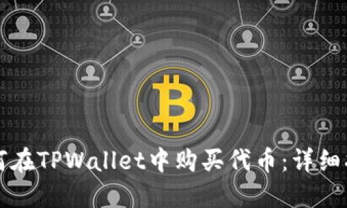 如何在TPWallet中购买代币：详细指导