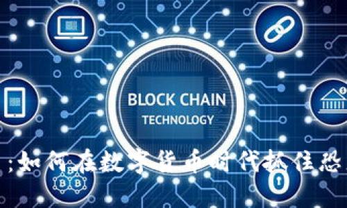 恐龙虚拟币：如何在数字货币时代抓住恐龙投资机遇