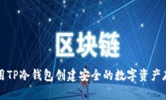 如何使用TP冷钱包创建安全的数字资产存储方式