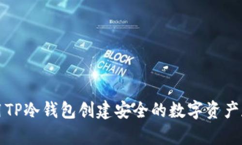 如何使用TP冷钱包创建安全的数字资产存储方式