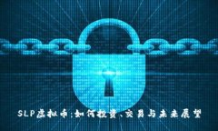 SLP虚拟币：如何投资、交易与未来展望