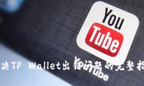 解决TP Wallet出错问题的完整指南