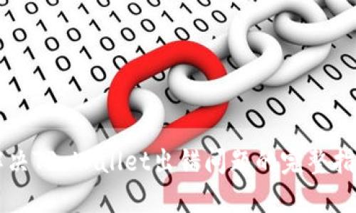 解决TP Wallet出错问题的完整指南