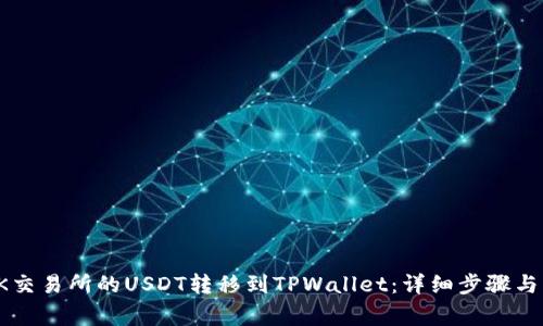 如何将OK交易所的USDT转移到TPWallet：详细步骤与注意事项
