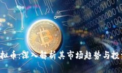 STG虚拟币：深入解析其市场趋势与投资策略