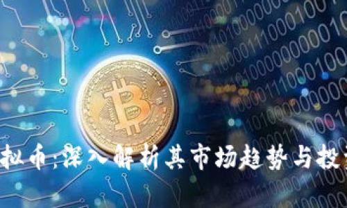 STG虚拟币：深入解析其市场趋势与投资策略