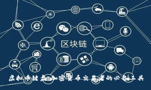 虚拟币键盘：加密货币交易者的必备工具