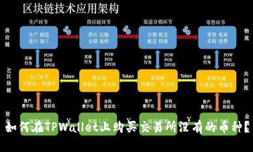 如何在TPWallet上购买交易所没有的币种？