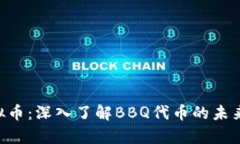 Bbq虚拟币：深入了解BBQ代币的未来与潜力