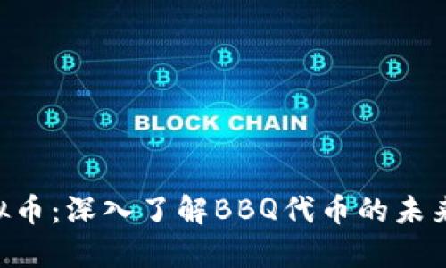 Bbq虚拟币：深入了解BBQ代币的未来与潜力