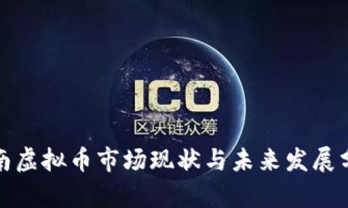 越南虚拟币市场现状与未来发展分析