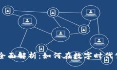 虚拟币应用全面解析：如何在数字时代驾驭虚拟