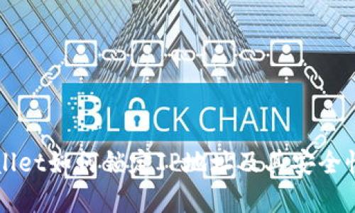 TPWallet如何锁定IP地址及其安全性分析