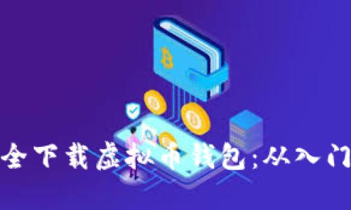 如何安全下载虚拟币钱包：从入门到精通