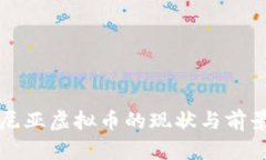 爱沙尼亚虚拟币的现状与前景分析