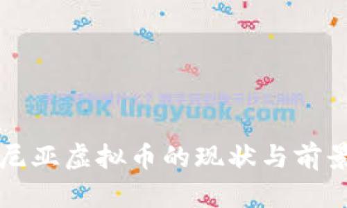 爱沙尼亚虚拟币的现状与前景分析