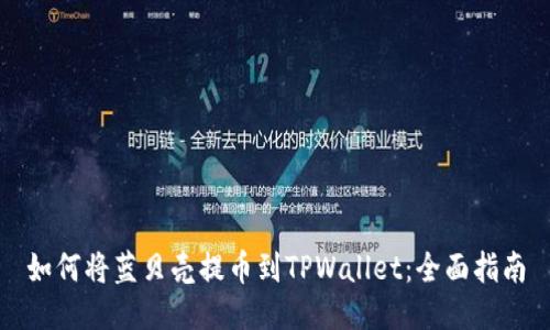 如何将蓝贝壳提币到TPWallet：全面指南