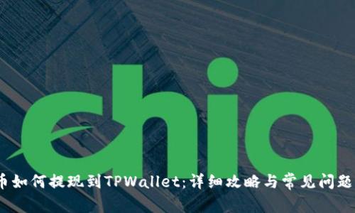 Hit币如何提现到TPWallet：详细攻略与常见问题解答