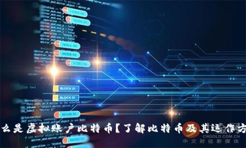 什么是虚拟账户比特币？了解比特币及其运作方式