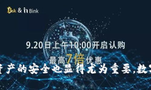   tpwallet转账打包失败的原因及解决方案 / 
 guanjianci tpwallet, 转账失败, 区块链, 钱包问题 /guanjianci 

引言
在区块链技术飞速发展的今天，数字货币的普及使得越来越多的人开始使用数字钱包进行资产管理与交易。tpwallet作为一个广受欢迎的多链钱包，提供了便利的转账功能。然而，用户在使用tpwallet进行转账时，有时会遇到打包失败的问题，这不仅影响了交易体验，也可能导致资金安全风险。本文将围绕“tpwallet转账一直打包失败”的主题，详细分析可能的原因及解决方案，并解答常见相关问题。

tpwallet转账打包失败的原因分析
tpwallet转账打包失败可能有多种原因，了解这些原因能帮助用户更好地解决问题，提升用户体验。以下是一些常见原因：

h41. 网络拥堵/h4
区块链网络的拥堵是导致转账打包失败的重要原因之一。当网络中有大量交易待处理时，矿工可能会将更多费用的交易优先打包，从而导致其他费用较低的交易被延迟或打包失败。在这种情况下，用户可以尝试在网络拥堵减缓后再次发起转账，或者提高交易手续费以增加成功打包的概率。

h42. 余额不足/h4
进行数字资产转账时，确保钱包中有足够的余额非常重要。如果余额不足以支付转账金额和手续费，交易将无法成功打包。用户在进行转账前，应核实自己的账户余额，确保余额充足，避免因余额不足导致的打包失败。

h43. 软件版本问题/h4
tpwallet的版本更新往往包括了对系统漏洞的修复和功能的改进。如果用户未及时更新钱包软件，可能会导致与网络的兼容性问题或安全性问题，从而引发转账失败。建议用户定期检查并更新tpwallet至最新版本，以获得最佳的使用体验。

h44. 合约调用错误/h4
在使用tpwallet进行智能合约调用时，如果合约地址不正确或者函数参数设置不合理，也可能导致打包失败。用户在进行合约操作之前，需仔细确认合约地址和参数设置的准确性，以避免不必要的失败。

h45. 钱包配置问题/h4
tpwallet的配置设置亦可能影响转账的成功率。用户应检查自己的网络设置、推送服务及其他配置，确保它们正确设置并能够正常连接到区块链网络。有时，使用VPN或代理服务器也可能影响到钱包的连接质量。

解决方案
了解了打包失败的原因后，用户可以通过以下方案来尝试解决问题：

h41. 增加交易费用/h4
在网络拥堵时，增加交易手续费可以提高打包成功的概率。用户可以在发起转账时自行设置手续费，适当提高费用来吸引矿工的注意，从而加快交易的处理速度。

h42. 检查余额/h4
确保钱包中有足够的余额来覆盖转账金额及手续费，是避免打包失败的基本要求。在进行转账前，用户应明确自己的账户余额，必要时提前充值。

h43. 定期更新软件/h4
保持tpwallet最新版本是保证软件兼容性的重要措施。用户应定期检查应用商店或官方渠道，确认钱包软件是否有新版本，并及时更新。

h44. 确认合约信息/h4
在使用智能合约进行转账时，确保所使用的合约地址及参数都是正确的。多查阅相关资料或寻求其他经验丰富的用户的帮助，避免因为错误的合约调用而导致转账失败。

h45. 网络连接问题/h4
用户在使用tpwallet时应确保网络连接的稳定性，避免因网络波动而造成转账失败。如有必要，尝试更换网络环境以确保网络畅通。

常见问题解答

h4问题1：如何查看tpwallet的交易记录？/h4
tpwallet提供了用户方便查询交易记录的功能，用户可以通过以下步骤进行查看：

第一步，打开tpwallet应用并登录个人账户；
第二步，在主界面找到“交易”或“记录”选项，点击进入；
第三步，系统会显示所有的交易记录，包括转账、接收、兑换等，用户可以根据时间或交易状态进行筛选；
第四步，用户可以点击每一笔交易查看详细信息，包括交易哈希、时间戳、手续费等。

通过以上步骤，用户能迅速了解自己的资金流动情况，及时发现问题并采取解决措施。此外，tpwallet还允许用户导出交易记录，以方便日后查阅或进行财务管理。

h4问题2：tpwallet转账的手续费是如何计算的？/h4
在使用tpwallet进行转账时，手续费是一个非常重要的考虑因素。手续费通常由以下几个部分组成：

第一部分是基础费用，这是钱包服务提供商收取的固定费用，通常是很小的一部分；
第二部分是矿工费用，这是转账在区块链网络上处理时，矿工为确认并打包这笔交易而收取的费用。矿工费用的多少往往与当前网络的拥堵程度相关；
用户在设置手动转账时，可以根据网络的拥堵情况，自行调整矿工费用，以提高交易的成功率。

tpwallet会在发起转账时给予用户关于当前手续费的建议，根据实时网络情况的分析，用户也能选择更高费用以加快交易速度。手续费的透明性和可控性，是tpwallet受欢迎的原因之一。

h4问题3：如果tpwallet转账失败了，资金会被返回吗？/h4
如果tpwallet转账失败，用户一般会关心资金的安全问题。大部分情况下，资金会在短时间内返回用户账户，不过具体情况如下：

如果转账未被打包，系统会自动返回用户账户；
如果转账已经被矿工打包但未能执行，用户需查看具体交易状态，若交易因gas费用不足等原因未能执行，也一定能获得资金的返还；
但若资金已经成功转出且交易已被确认，则资金将不可逆转地发送到接收地址，用户只能联系接收方进行协商；
因此，用户在转账前要确保一切信息准确，以确保交易的安全性。在进行大额转账时，也可以考虑将金额分批转账，以降低风险。

h4问题4：在使用tpwallet时如何保护自己的私钥？/h4
私钥是用户访问和管理其数字资产的唯一凭证，因此保护私钥至关重要。用户可以采取以下几种方式来保护自己的私钥：

首先，避免在不安全的网络环境下操作钱包，尤其是公共WiFi；
其次，务必备份私钥和助记词，并存储在安全、离线的地方，避免将私钥存储在手机或电脑中；
此外，启用多重签名、二次验证等安全功能，增加资金的安全层级；
定期检查账户的活动记录，一旦发现异常及时采取措施，如更换密码、更新设备信息等。

h4问题5：tpwallet的安全性有多高？/h4
tpwallet由于其开放源代码与多重安全措施，一直以来受到用户的信赖。其安全性主要体现在：

首先，tpwallet实施了多重加密机制，确保用户私钥及交易信息的安全；
其次，定期进行代码审计与安全检查，以防范潜在的安全漏洞；
同时，用户可以自主选择是否使用冷钱包存储大部分资产，进一步加强资产安全；
此外，tpwallet团队不断更新与维护，追踪最新的安全威胁，以防止用户受到攻势。

结论
在使用tpwallet进行转账时，遇到打包失败的情况并不罕见。通过了解导致打包失败的原因以及采取相应的解决措施，用户可以有效提升转账的成功率。同时，了解常见问题的解答，以及如何保护数字资产的安全也显得尤为重要。数字货币的使用虽然给生活带来了许多便利，但同时也伴随着一定的风险，用户在享受科技带来的红利时，也要更加谨慎。希望本文能够为用户提供有用的信息，帮助他们顺利进行数字资产的转移与管理。