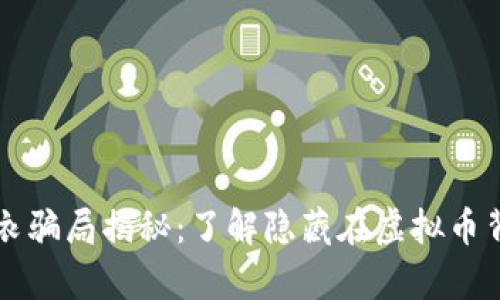 虚拟币外衣骗局揭秘：了解隐藏在虚拟币背后的真相